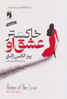 خاکستر عشق او