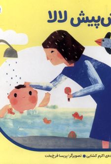 پیش پیش لا لا