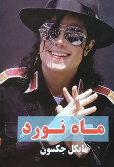 ماه نورد