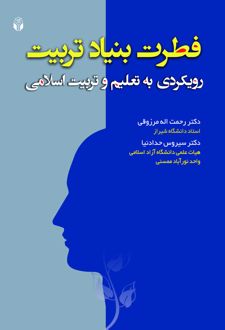 فطرت بنیاد تربیت