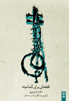 قطعاتی برای کمانچه