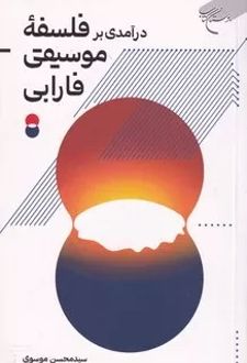 درآمدی بر فلسفه‌ی موسیقی فارابی