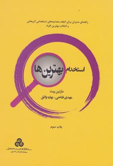 استخدام بهترین‌ ها