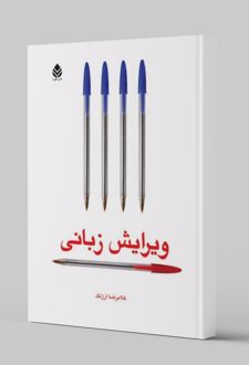 کتاب ویرایش زبانی