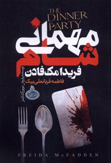 کتاب مهمانی شام