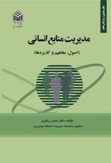 مدیریت منابع انسانی