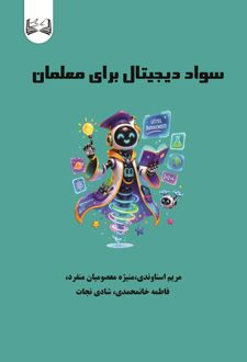 سواد دیجیتال برای معلمان