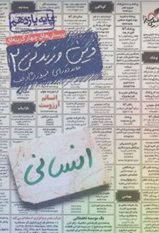 پرسش‌ های چهارگزینه‌ ای دین و زندگی یازدهم انسانی