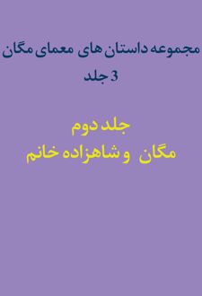 کتاب مجموعه داستان‌های معمای مگان (جلد دوم)