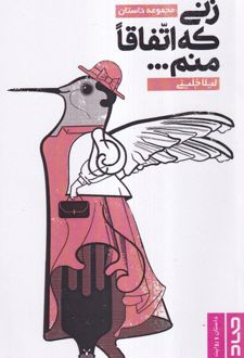زنی که اتفاقا منم