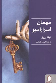 مهمان اسرارآمیز