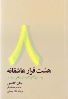 هشت قرار عاشقانه