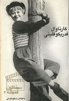 کارناوال فدریکو فلینی