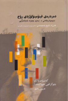 کتاب ده بارهی فینومینولوژیای روح