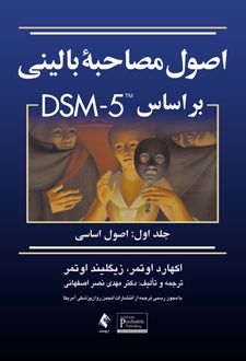 اصول مصاحبه بالینی براساس DSM-5 (جلد اول)