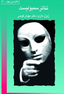 تئاتر سمبولیست
