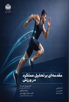 کتاب مقدمه ای بر تحلیل عملکرد در ورزش