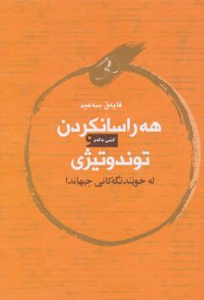 کتاب هه راسانکردن توندوتیژی
