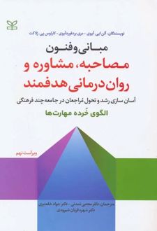 مبانی و فنون مصاحبه مشاوره و روان درمانی هدفمند