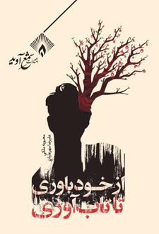 کتاب از خودباوری تا تاب‌آوری