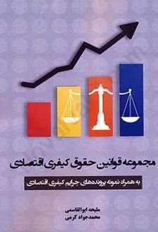 مجموعه قوانین حقوق کیفری اقتصادی
