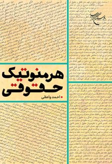 هرمنوتیک حقوقی