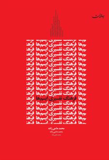 فرهنگ تفسیری ایسم ها