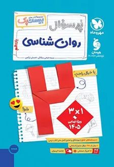 پرسوال روان‌شناسی یازدهم (بیست پک)