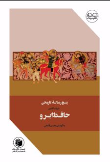 پنج رساله تاریخی حافظ ابرو