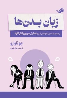 زبان بدن‌ها