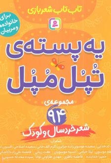 یه پسته‌ی تپل مپل