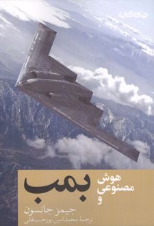 هوش مصنوعی و بمب