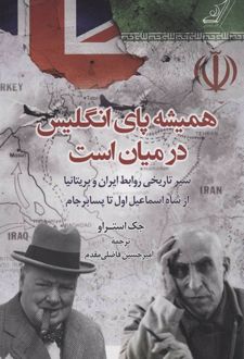 همیشه پای انگلیس در میان است