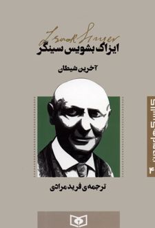 آخرین شیطان