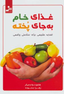 غذای خام به جای پخته