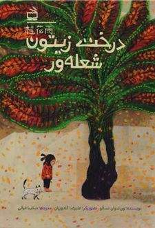 درخت زیتون شعله ور