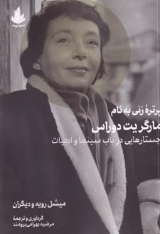 پرتره زنی به نام مارگریت دوراس