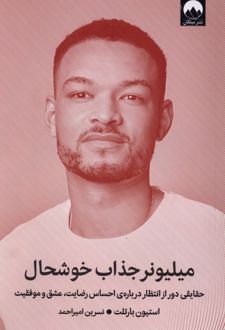 میلیونر جذاب خوشحال