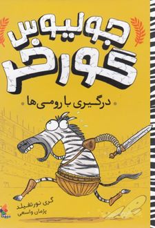 جولیوس گورخر : درگیری با رومی ها
