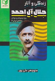 زندگی و آثار جلال آل احمد