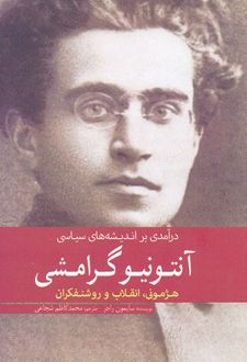 درآمدی بر اندیشه های سیاسی آنتونیو گرامشی
