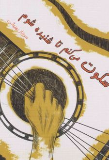 سکوت می‌کنم تا شنیده شوم