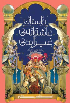 داستان عاشقانه غیر ابدی