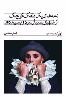 نامه‌های یک دلقک کوچک از شهری بسیار سرد و بسیار دور