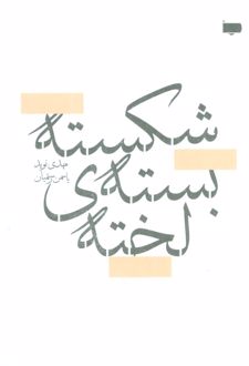 شکسته بسته ی لخته