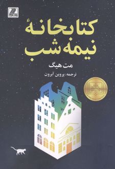 کتابخانه نیمه‌شب