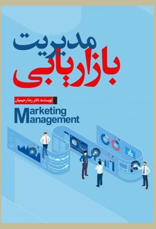 مدیریت بازاریابی