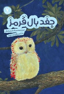 جغد بال قرمز