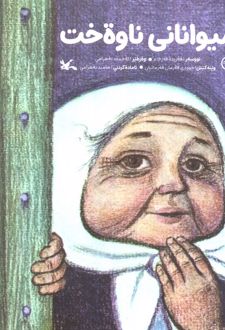 میوانانی ناوه خت