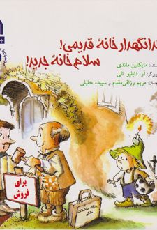خدانگهدار خانه قدیمی، سلام خانه جدید